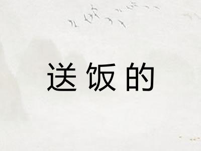 送饭的 送饭的