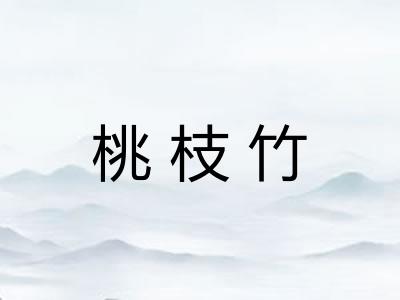 桃枝竹 桃枝竹