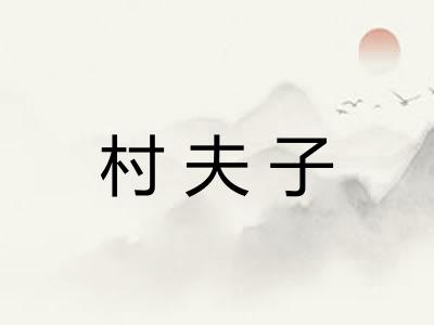 村夫子