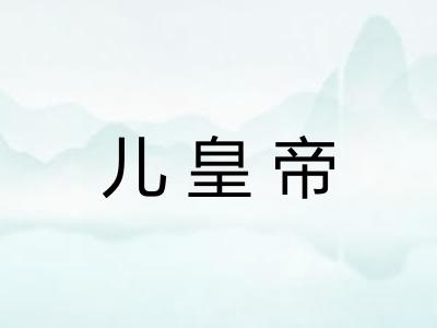 儿皇帝