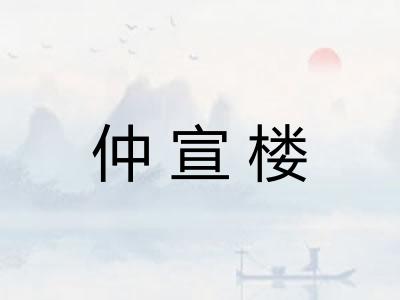 仲宣楼