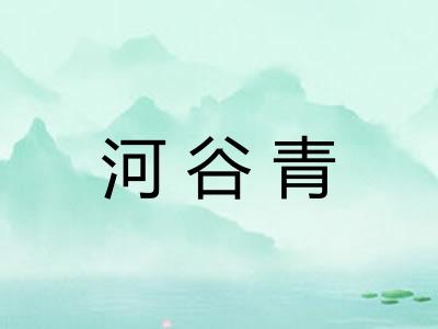 河谷青