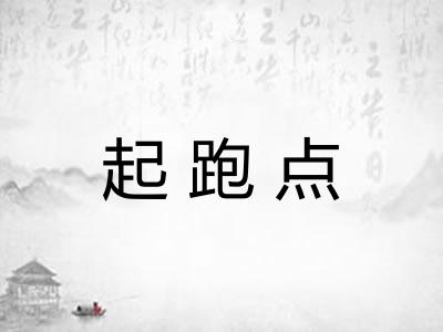 起跑点