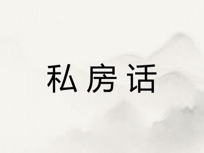 私房话 私房话
