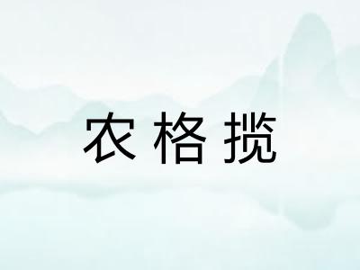农格揽 农格揽