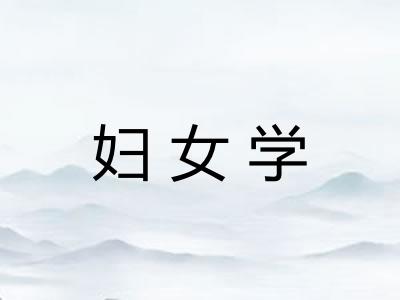 妇女学
