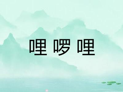 哩啰哩 哩啰哩