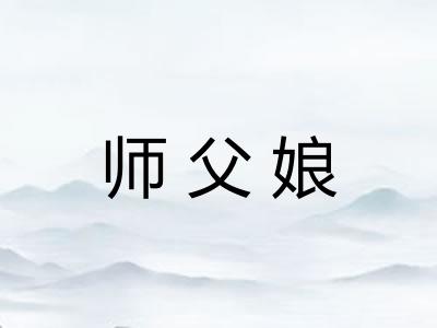 师父娘 师父娘