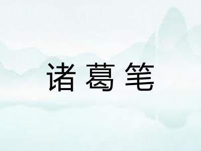 诸葛笔 诸葛笔