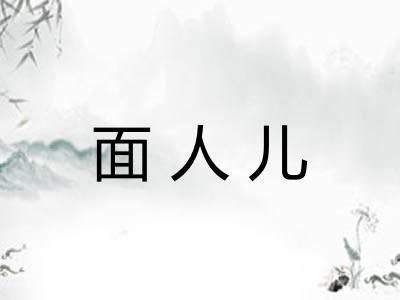 面人儿 面人儿