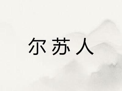 尔苏人 尔苏人