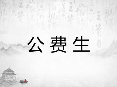 公费生 公费生