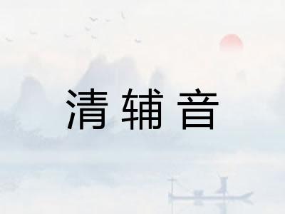 清辅音 清辅音
