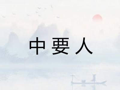 中要人 中要人