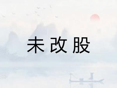 未改股 未改股