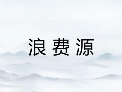 浪费源 浪费源