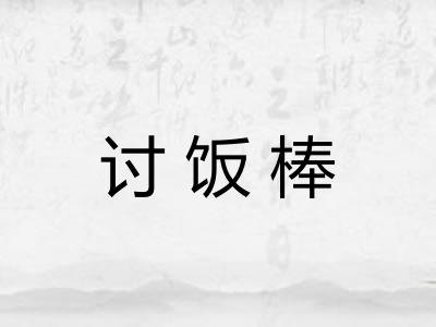 讨饭棒
