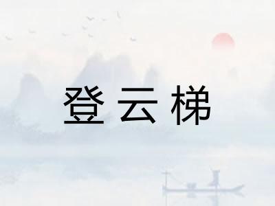 登云梯 登云梯