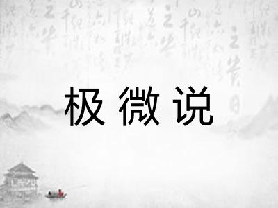 极微说