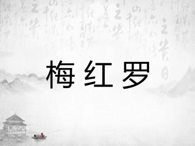 梅红罗 梅红罗
