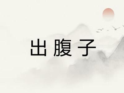 出腹子