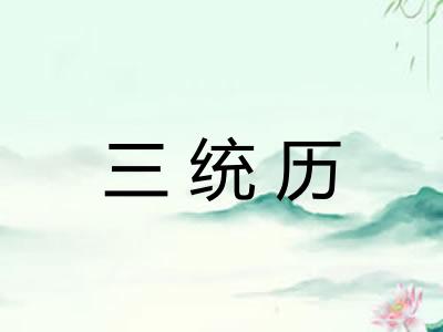 三统历