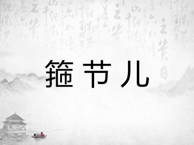箍节儿 箍节儿