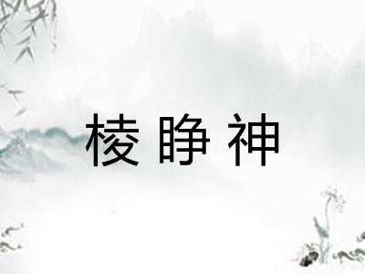 棱睁神 棱睁神