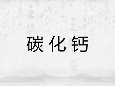 碳化钙 碳化钙