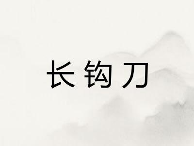 长钩刀 长钩刀