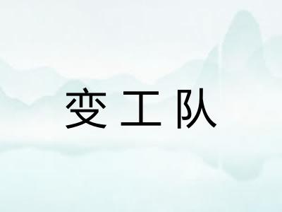 变工队 变工队