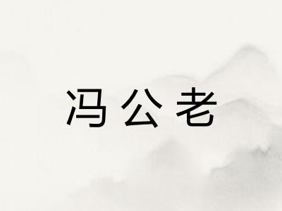 冯公老 冯公老