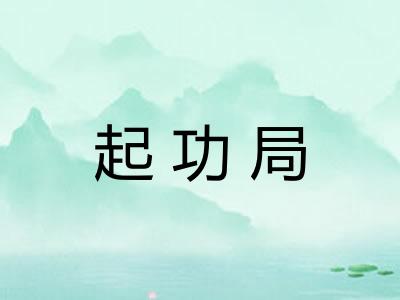 起功局