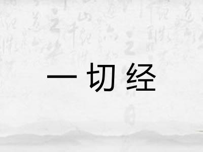 一切经 一切经