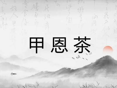 甲恩茶