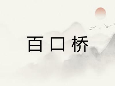 百口桥 百口桥