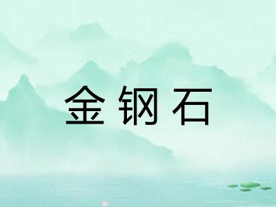 金钢石 金钢石