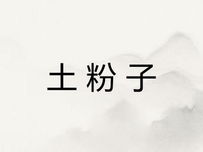 土粉子 土粉子