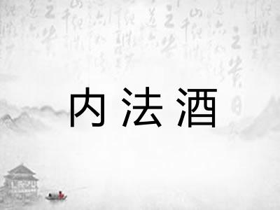 内法酒