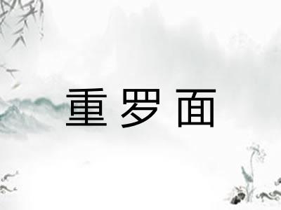 重罗面