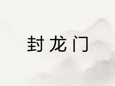 封龙门 封龙门