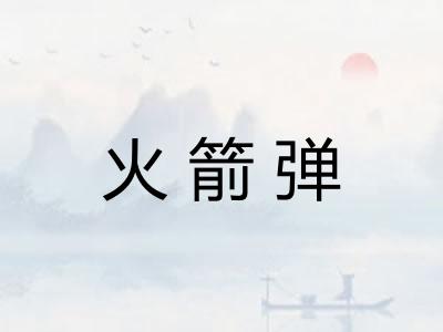 火箭弹
