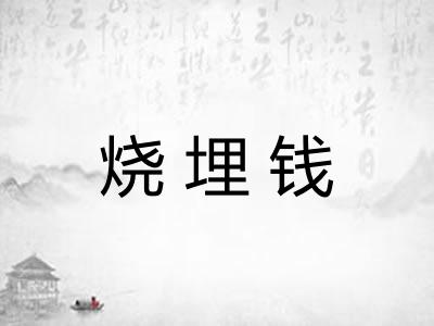 烧埋钱