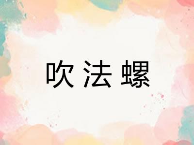 吹法螺 吹法螺