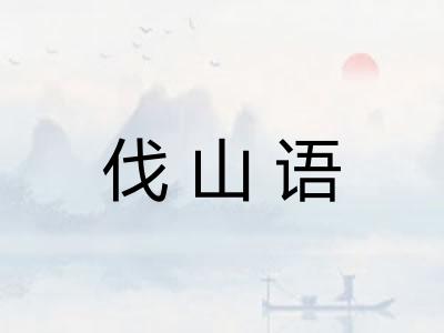 伐山语 伐山语
