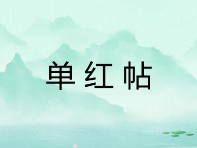 单红帖 单红帖