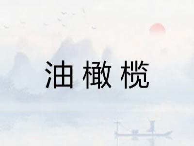 油橄榄 油橄榄