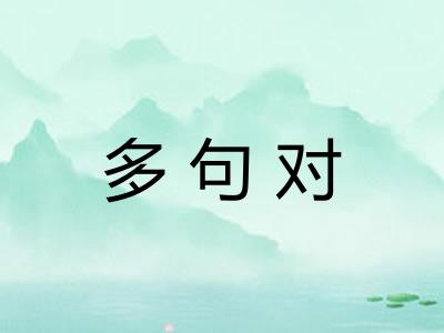 多句对 多句对