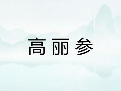高丽参