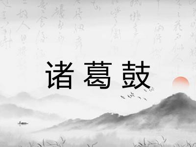诸葛鼓 诸葛鼓